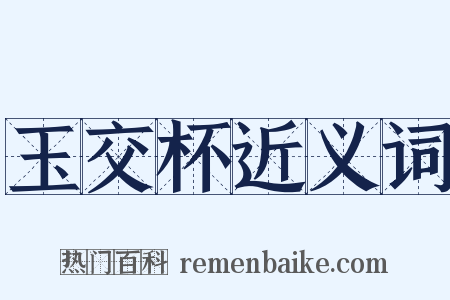 玉交杯近义词是什么意思的图片